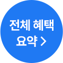 취업까지 직진하는 해커스잡에서 준비한 혜택