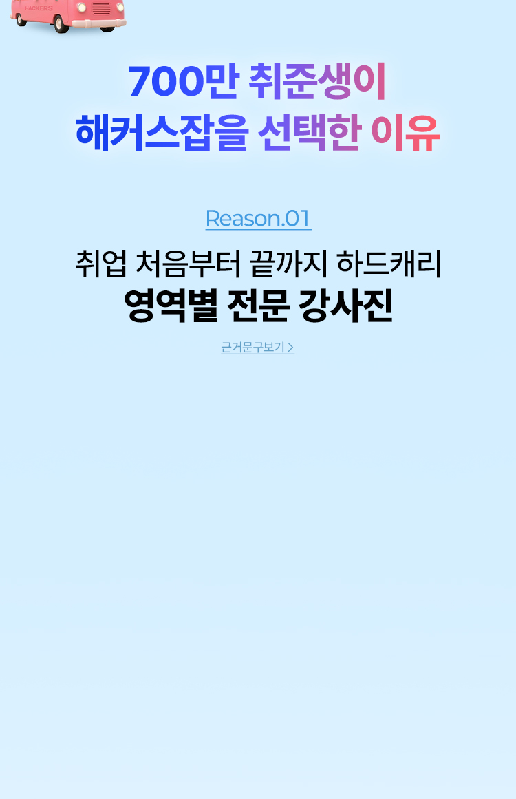 취업 처음부터 끝까지 하드캐리 영역별 전문 강사진