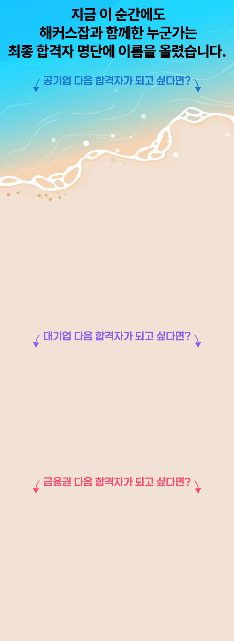 지금 이 순간에도 해커스잡과 함께한 누군가는 최종 합격자명단에 이름을 올렸습니다.