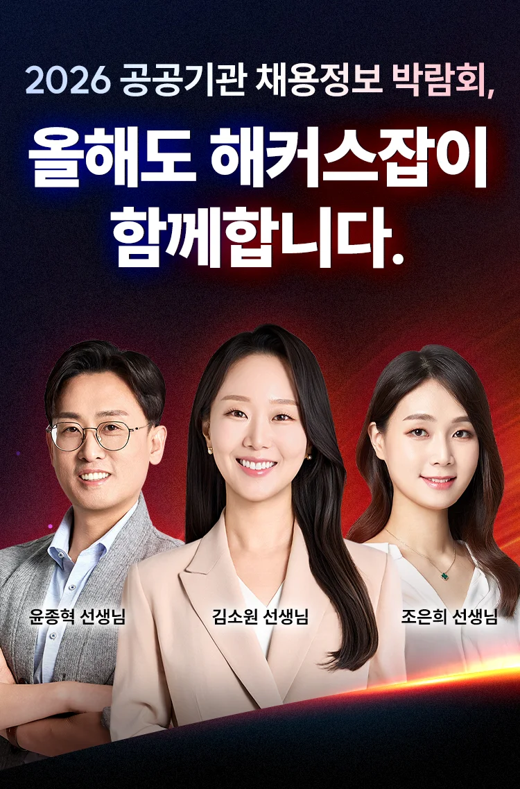 올해도 해커스잡이 함께합니다.