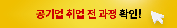 공기업 취업 전 과정 강의를 원한다면?