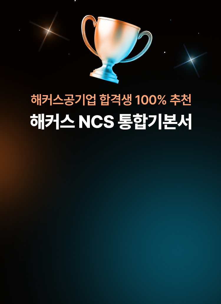 해커스 NCS 프리패스