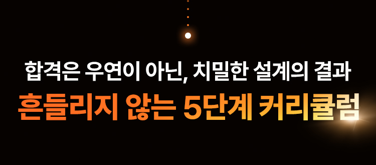 흔들리지 않는 5단계 커리큘럼