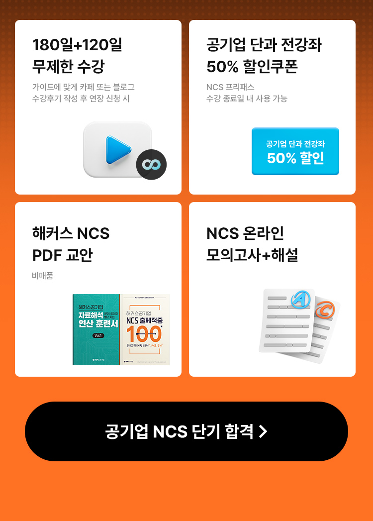 해커스 NCS 프리패스