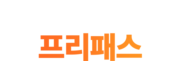 해커스 NCS 프리패스