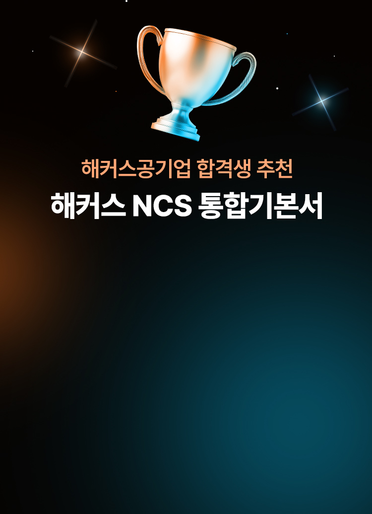해커스 NCS 프리패스
