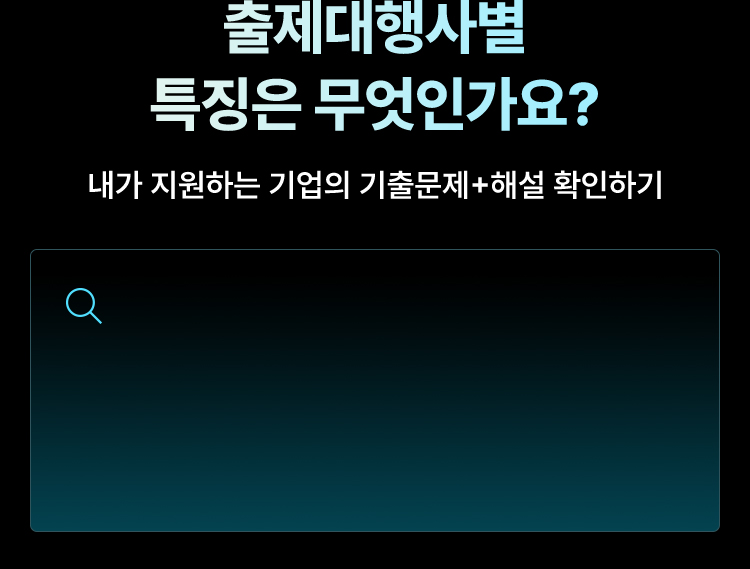 공기업 ncs 출제대행사별 분석 리포트