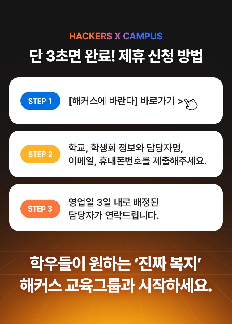 해커스 교육그룹X캠퍼스