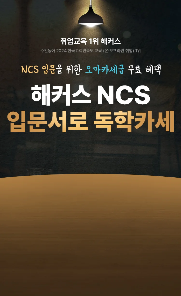 해커스 독학카세