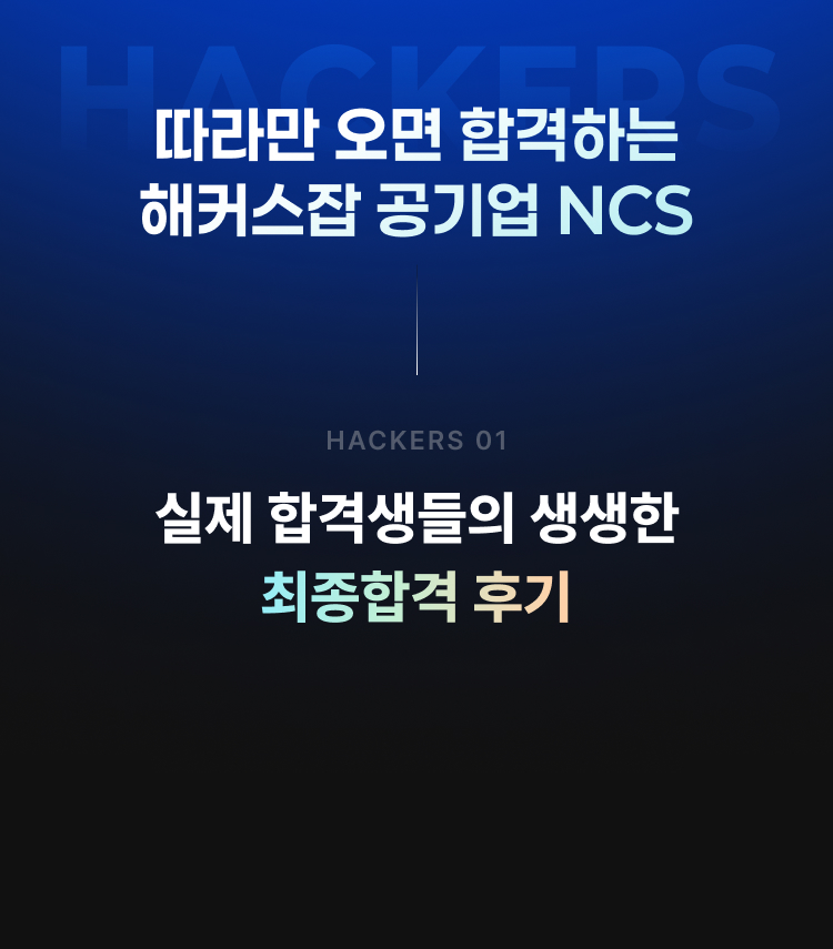 따라만 오면 합격하는 해커스잡 공기업 NCS