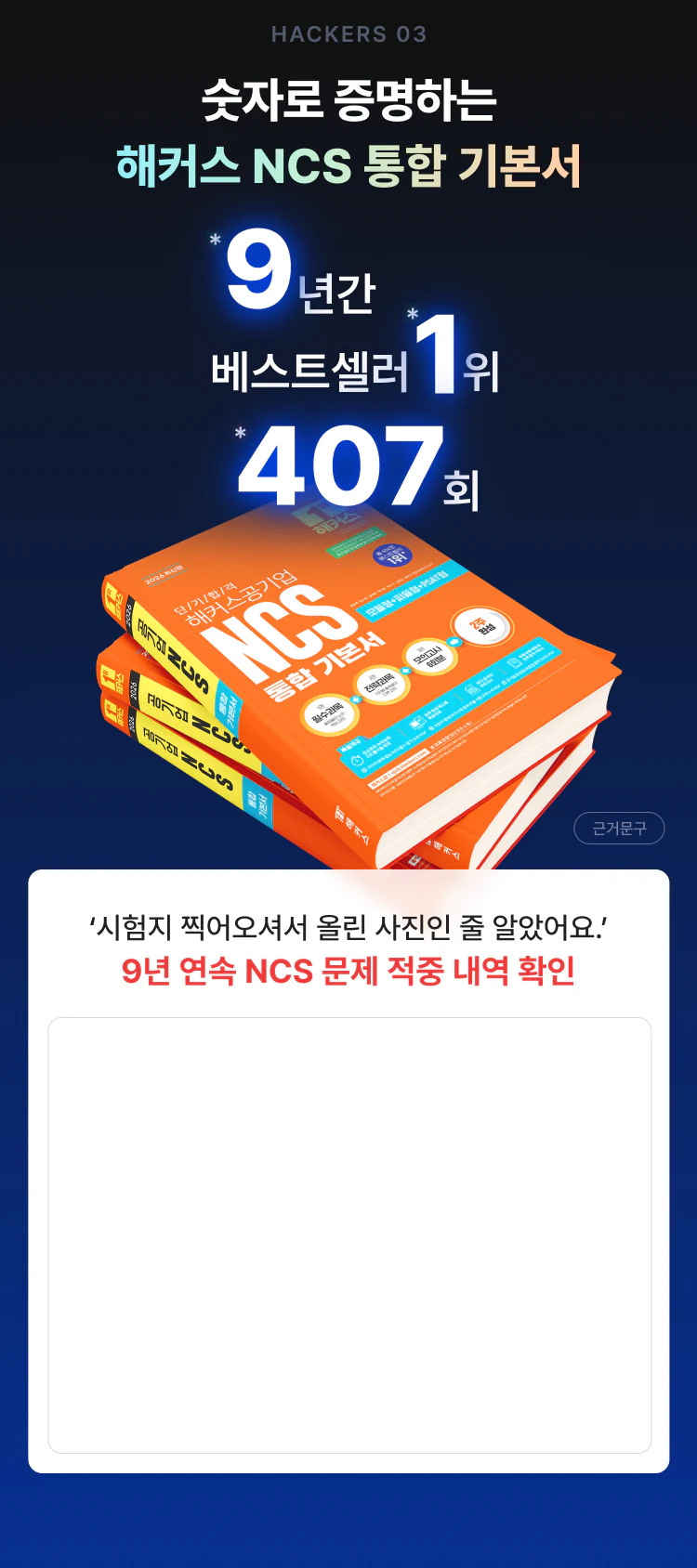 숫자로 증명하는 해커스 NCS 통합 기본서