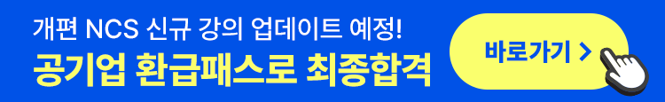 공기업 300% 환급패스로 최종합격