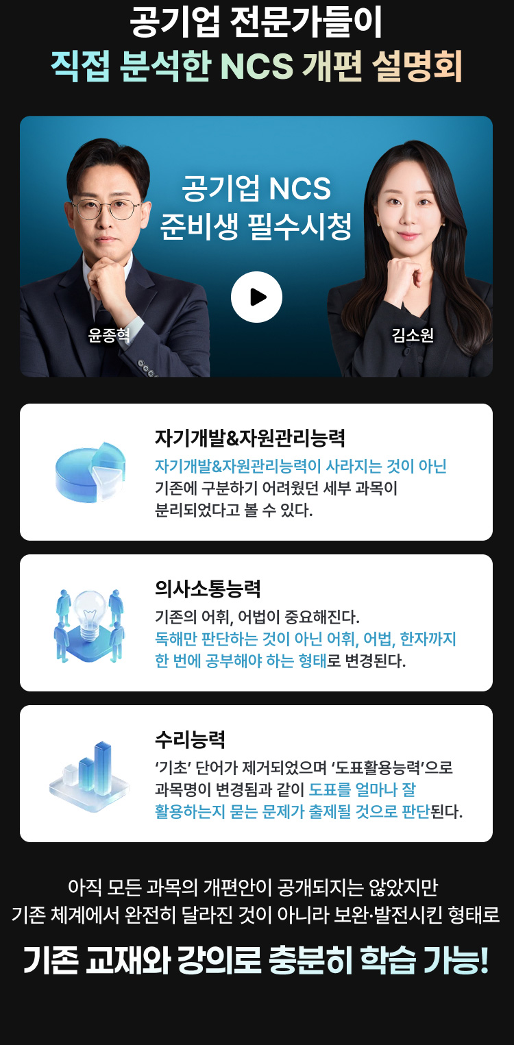공기업 전문가들이 직접 분석한 NCS 개편 설명회