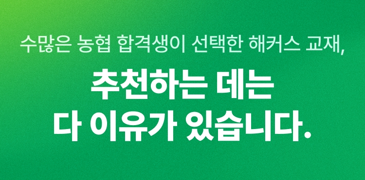 해커스 농협 베스트셀러 교재+인강 무료체험 이벤트 페이지