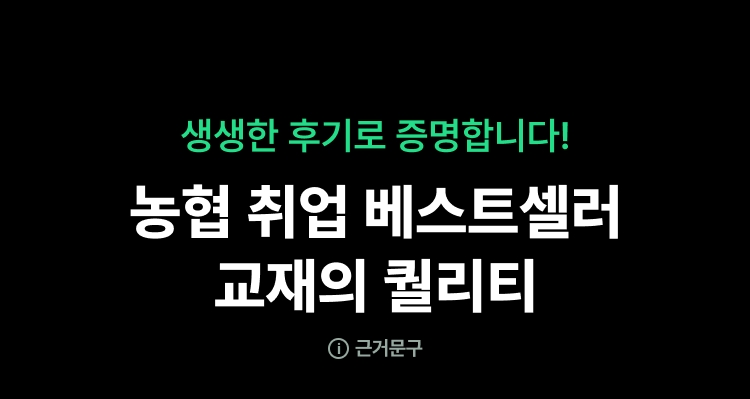 해커스 농협 베스트셀러 교재+인강 무료체험 이벤트 페이지