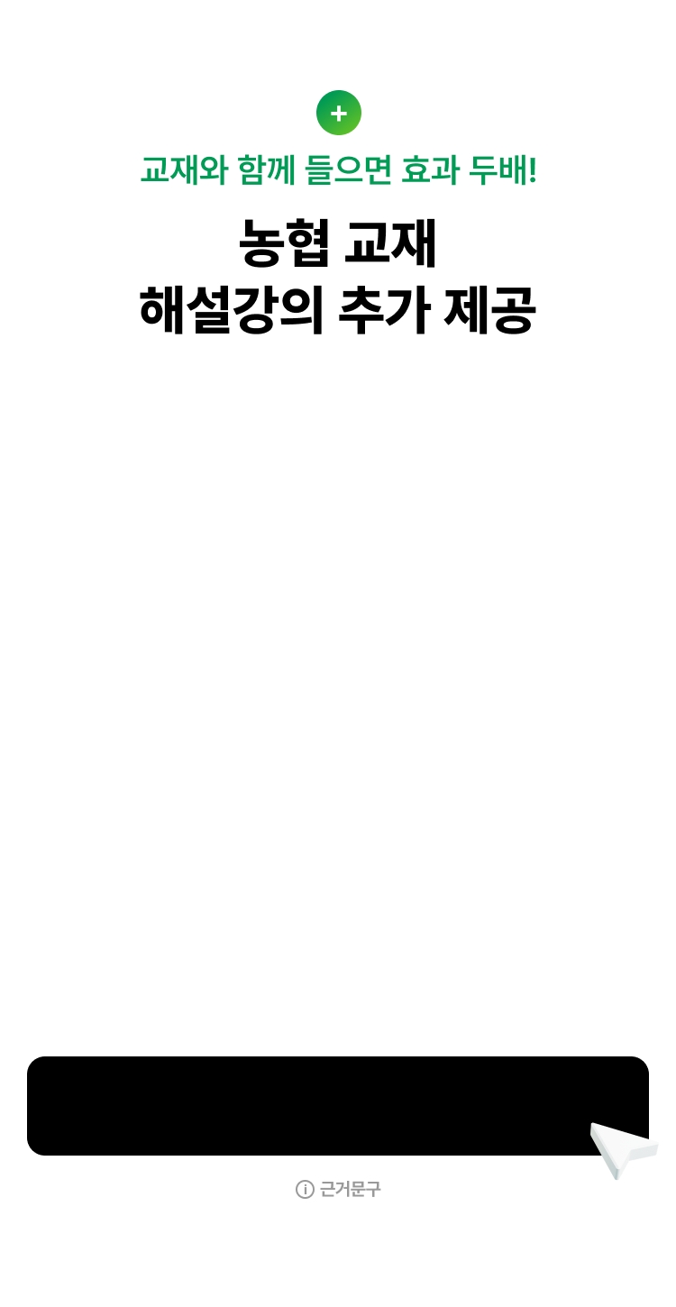 해커스 농협 베스트셀러 교재+인강 무료체험 이벤트 페이지