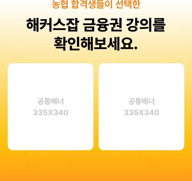 해커스 농협 베스트셀러 교재+인강 무료체험 이벤트 페이지