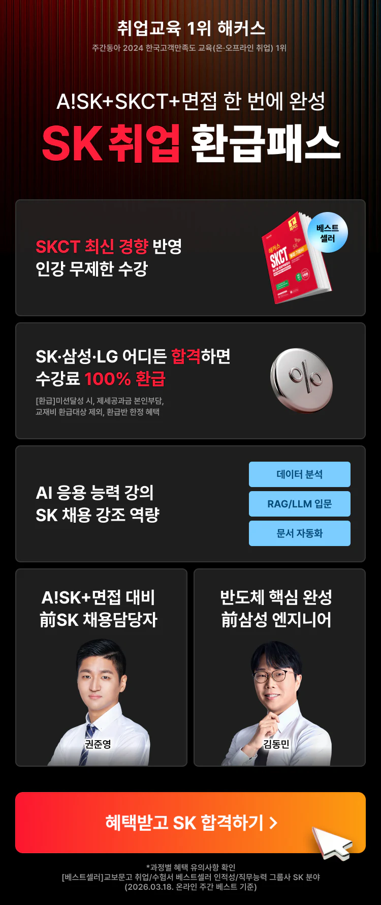 [해커스잡]SK하이닉스 반도체 직무 포함 취업 전과정 대