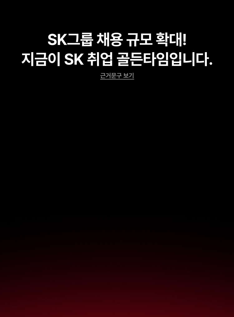 SK그룹 채용 규모 확대 지금이 SK취업 골든타임입니다.