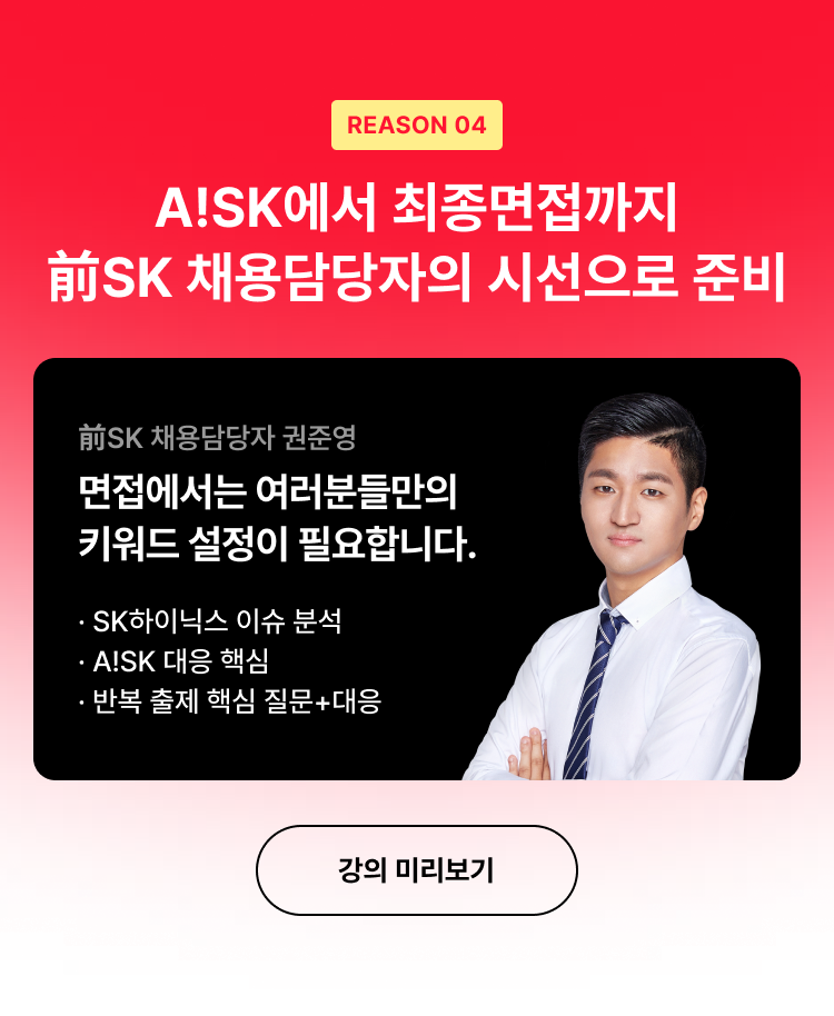 sk 채용담당자의 시선으로 준비