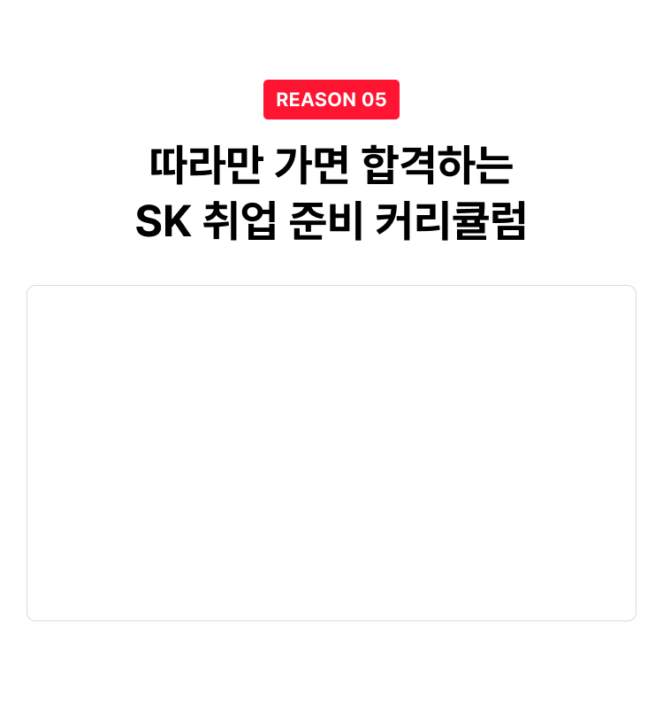 sk 취업 준비 커리큘럼