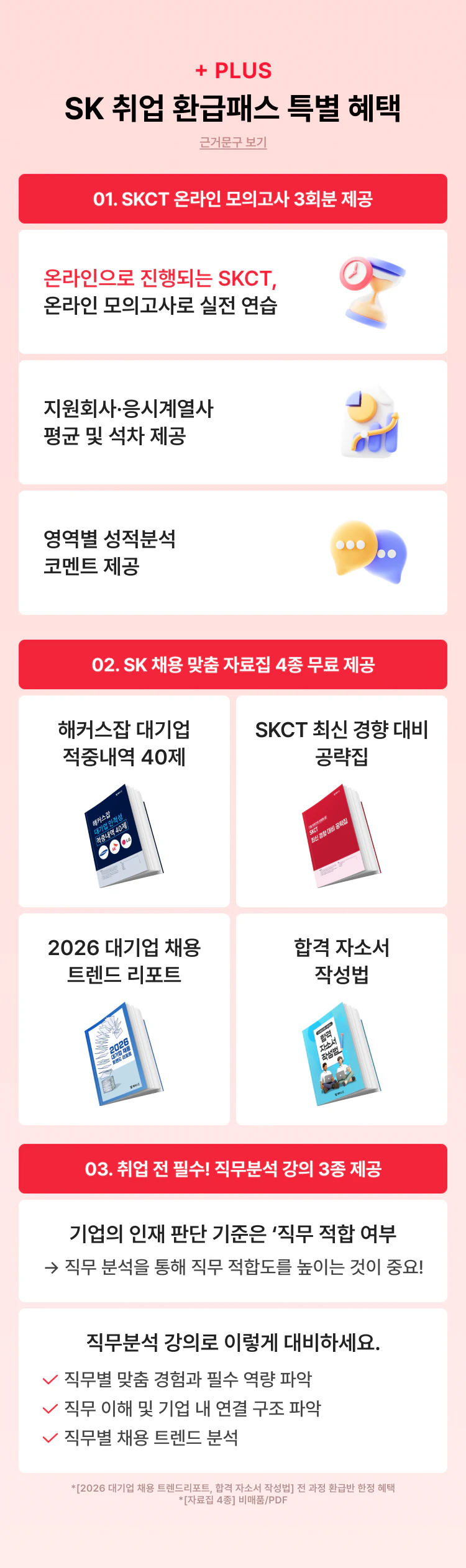 sk 취업 환급패스 특별 혜택