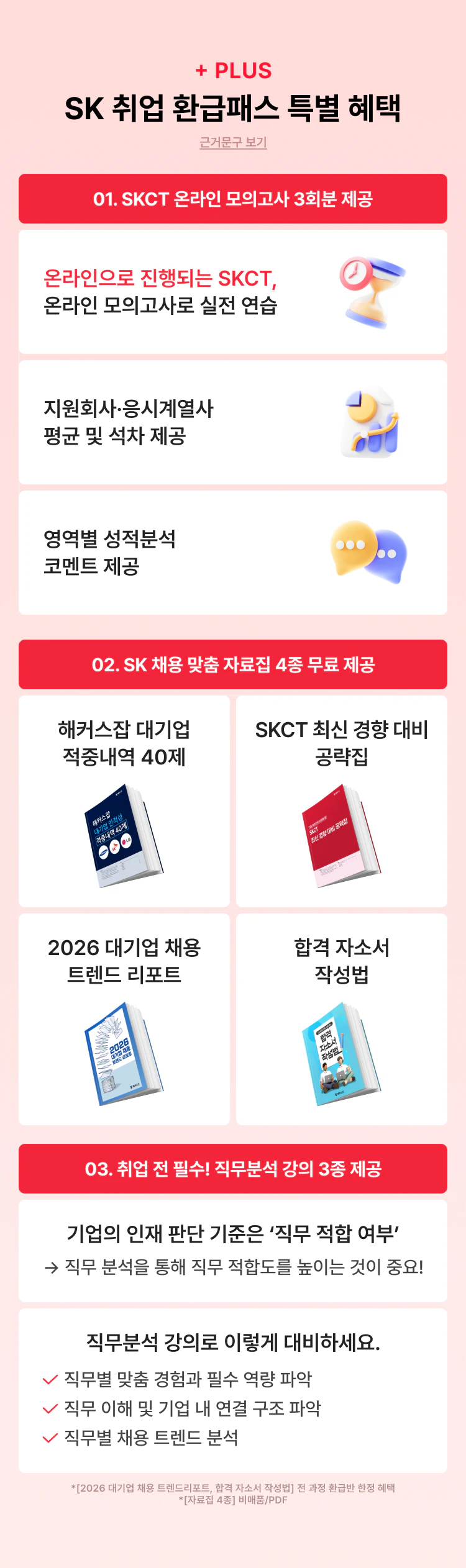 sk 취업 환급패스 특별 혜택