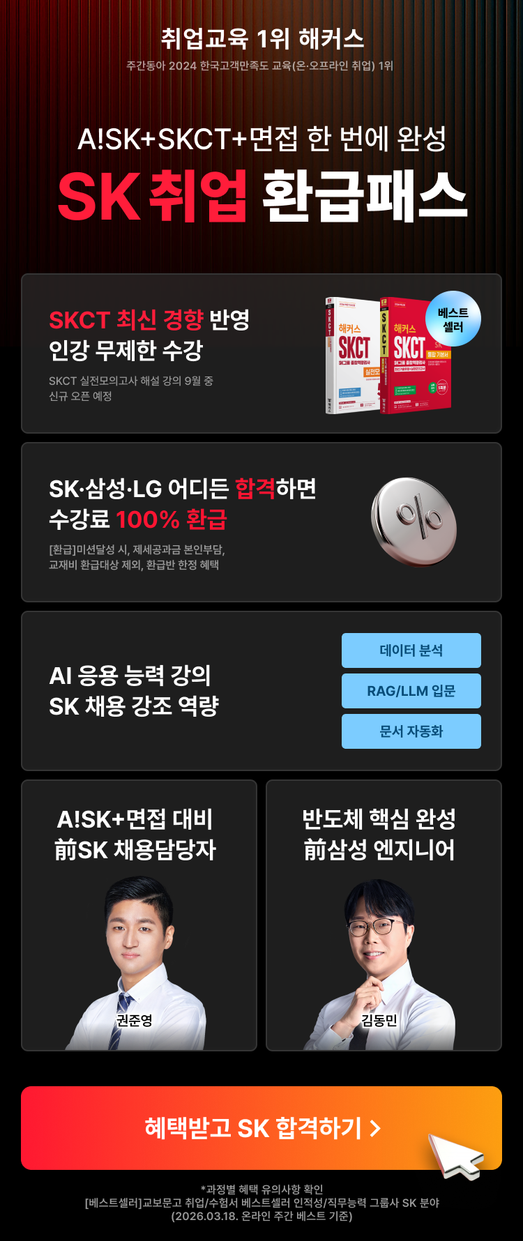 [해커스잡]SK하이닉스 반도체 직무 포함 취업 전과정 대