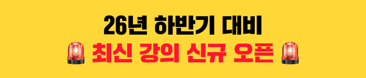 26년 하반기 대비 최신 강의 신규 촬영 중