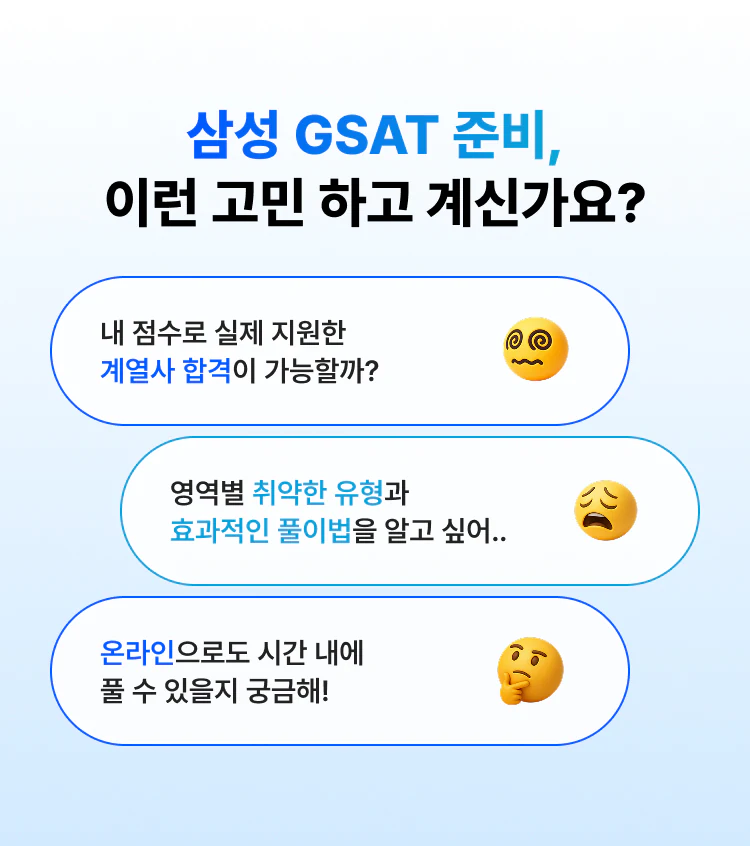 [해커스잡] 삼성 GSAT 전국 모의고사+화상감독 무료