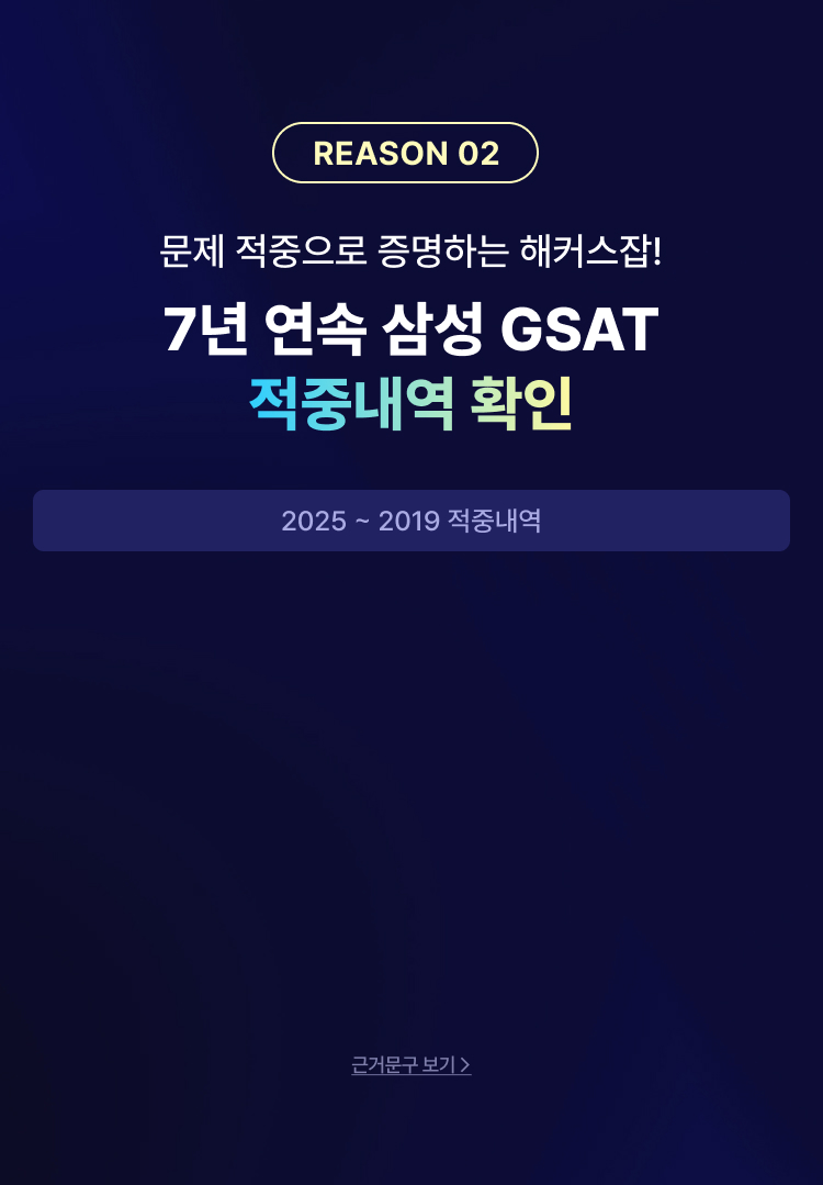 [해커스잡] 삼성 GSAT 전국 모의고사+화상감독 무료