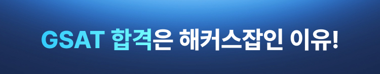 [해커스잡] 삼성 GSAT 전국 모의고사+화상감독 무료