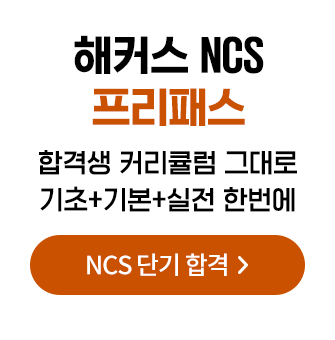 해커스_NCS_프리패스