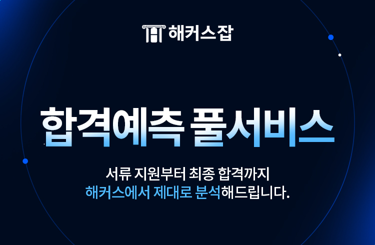 해커스잡 풀서비스