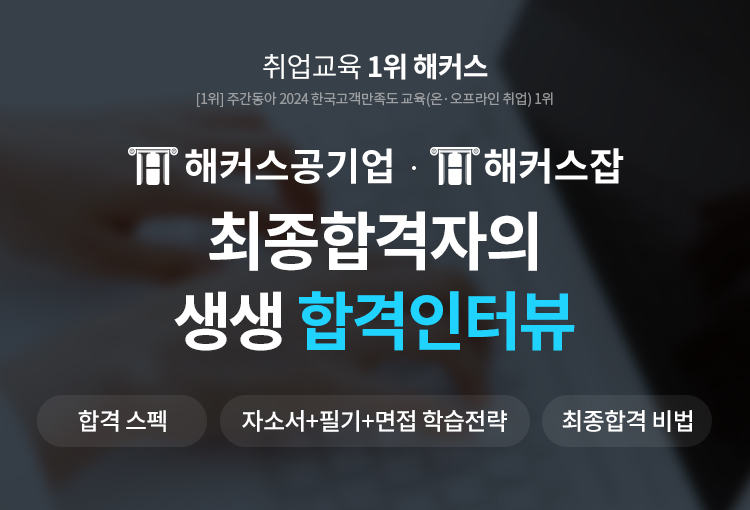 최종합격자의 생생 합격인터뷰