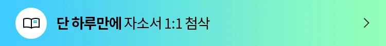 자소서 첨삭 배너