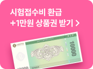 시험접수비 환급