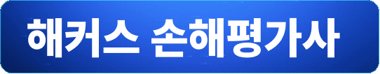 해커스 손해평가사