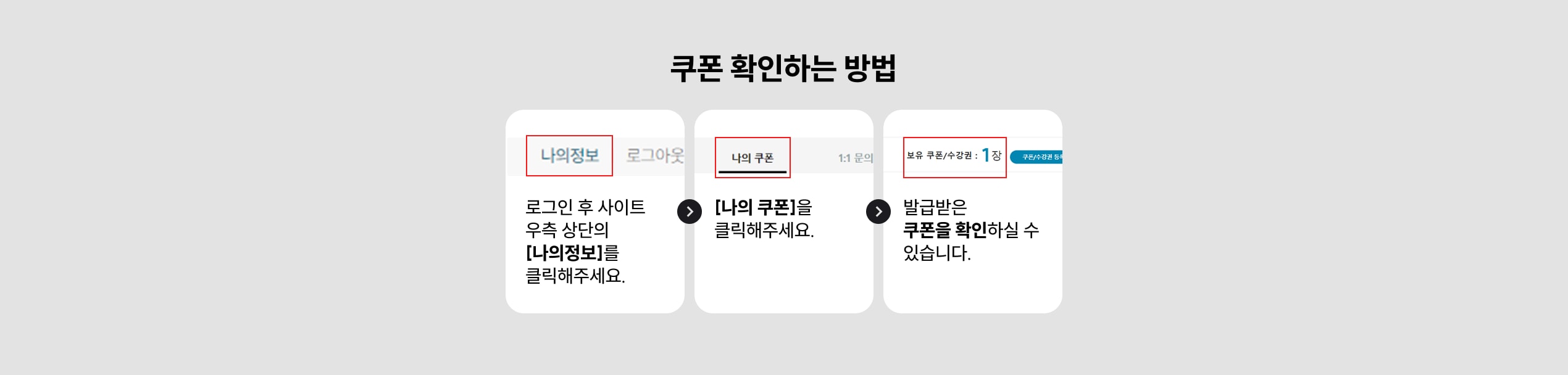 쿠폰 확인하는 방법. 로그인 후 사이트 우측 상단의 [나의정보]를 클릭해주세요. [나의 쿠폰]을 클릭해주세요. 발급받은 쿠폰을 확인하실 수 있습니다.