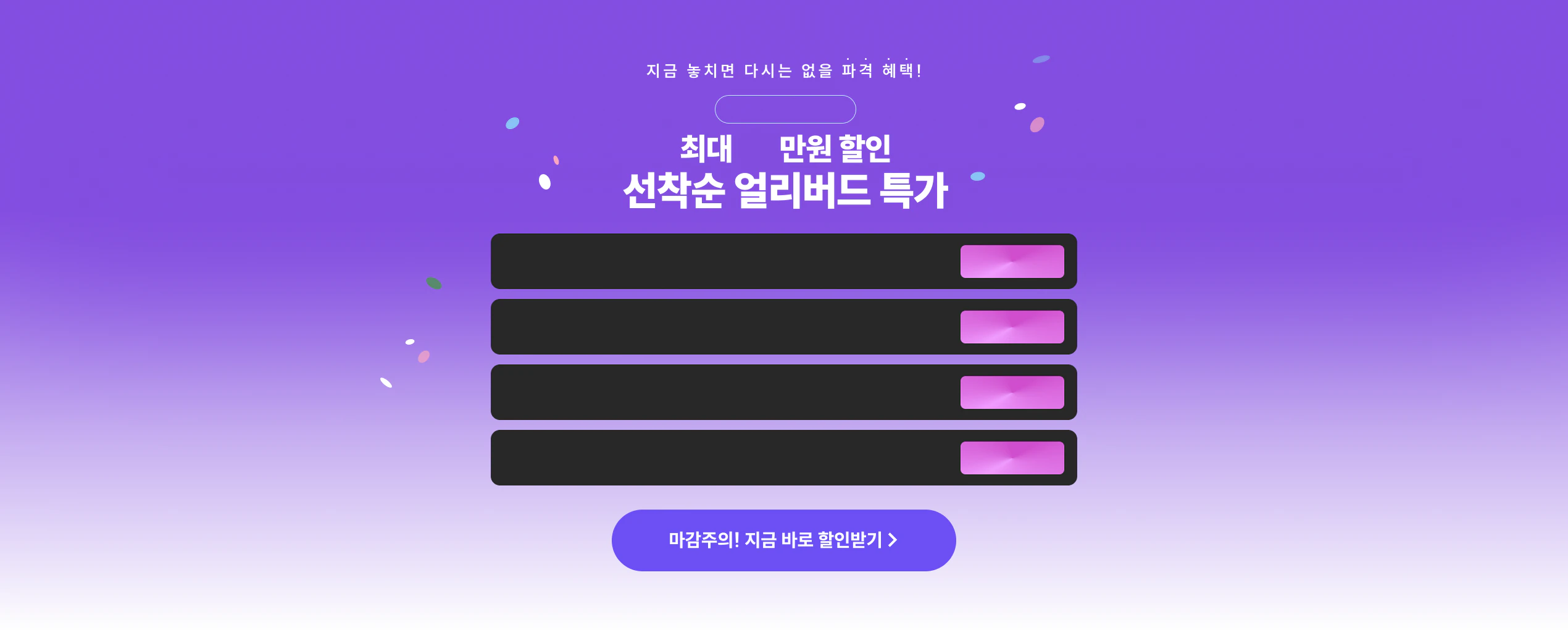선착순 얼리버드 특가