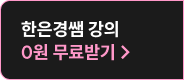 한은경쌤 강의 0원 무료받기