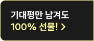 기대평만 남겨도 100% 선물!