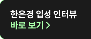 한은경 입성 인터뷰 바로보기