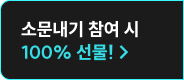 소문내기 참여 시 100% 선물