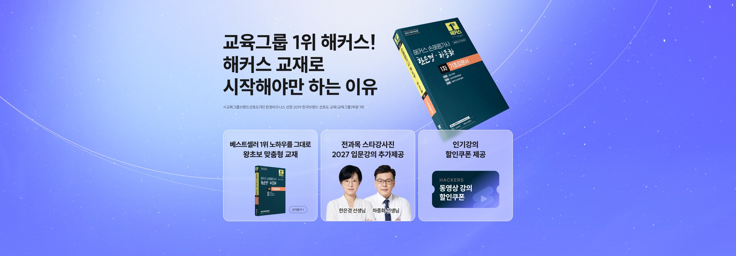교육그룹 1위 해커스! 해커스 교재로 시작해야만 하는 이유. 베스트셀러 1위 노하우를 그대로 왕초보 맞춤형 교재, 전과목 스타강사진 2027 입문강의 추가제공, 인기강의 할인쿠폰 제공