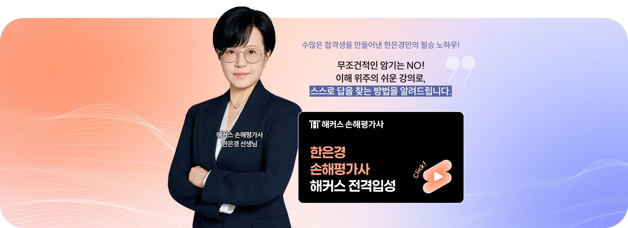 수많은 합격생을 만들어낸 한은경만의 필승 노하우! 무조건적인 암기는 NO! 이해 위주의 쉬운 강의로, 스스로 답을 찾는 방법을 알려드립니다. 한은경 손해평가사 해커스 전격입성
