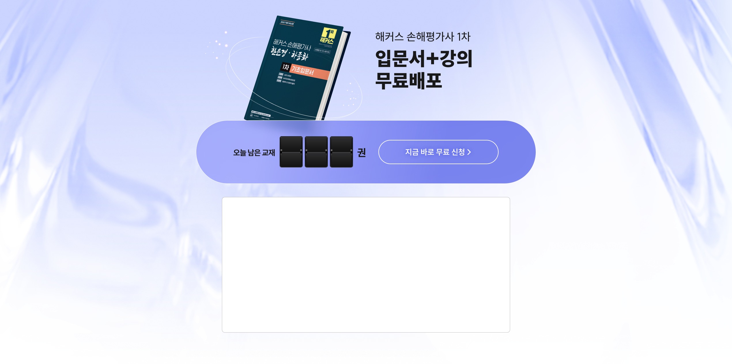 해커스 손해평가사 1차 입문서+강의 무료배포. 오늘 남은 교재 수량 확인 후 지금 바로 무료 신청하세요