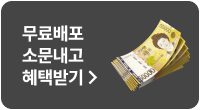 무료배포 소문내고 혜택받기