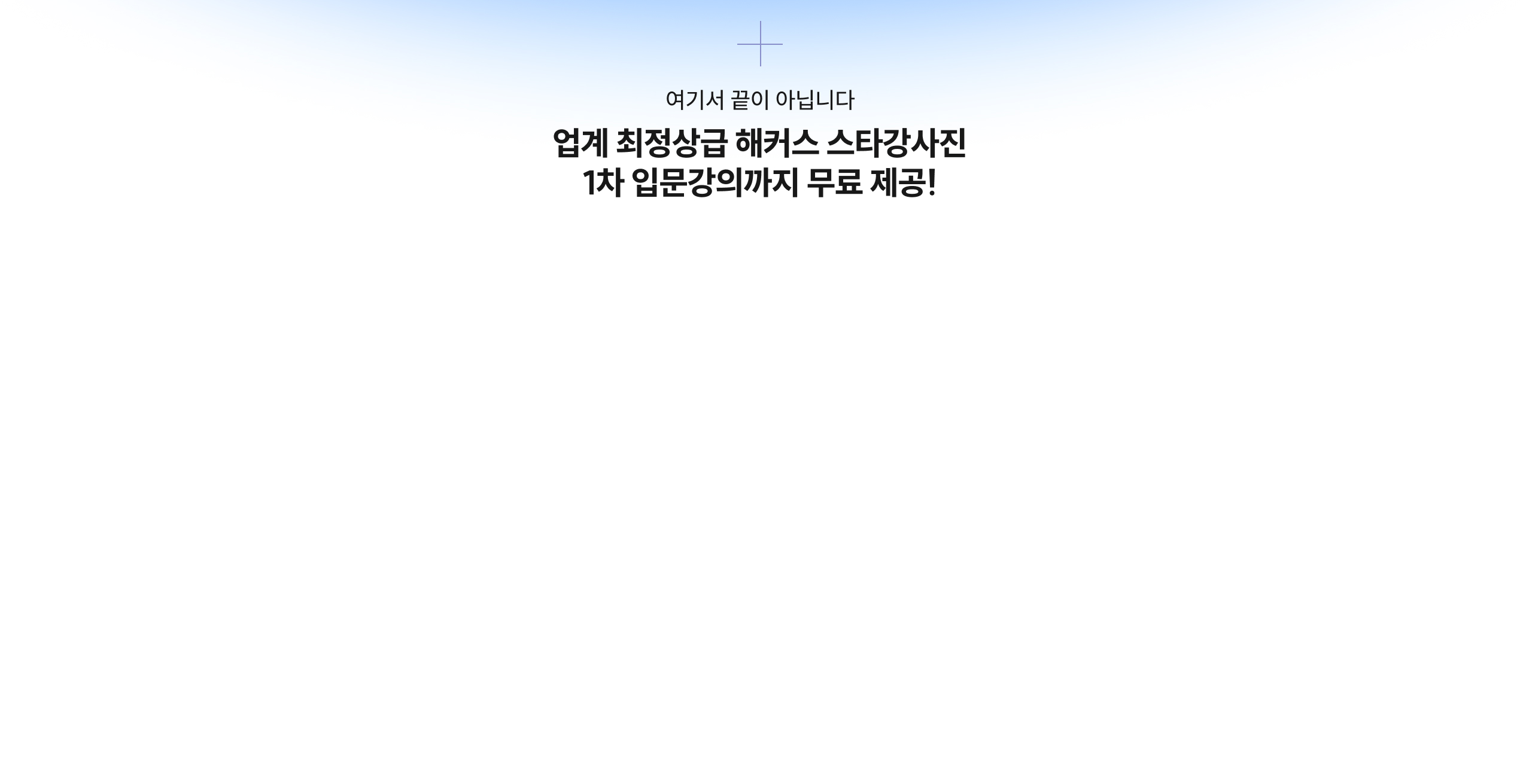 여기서 끝이 아닙니다. 업계 최정상급 해커스 스타강사진 입문강의까지 전과목 무료 제공!