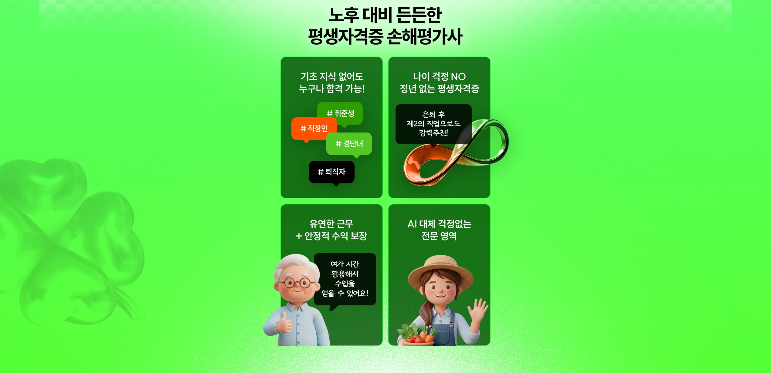 노후 대비 든든한 평생자격증 손해평가사. 기초 지식 없이도 누구나 합격 가능, 나이 걱정 NO 정년 없는 평생자격증, 유연한 근무와 안정적 수익 보장, AI 대체 걱정없는 전문 영역